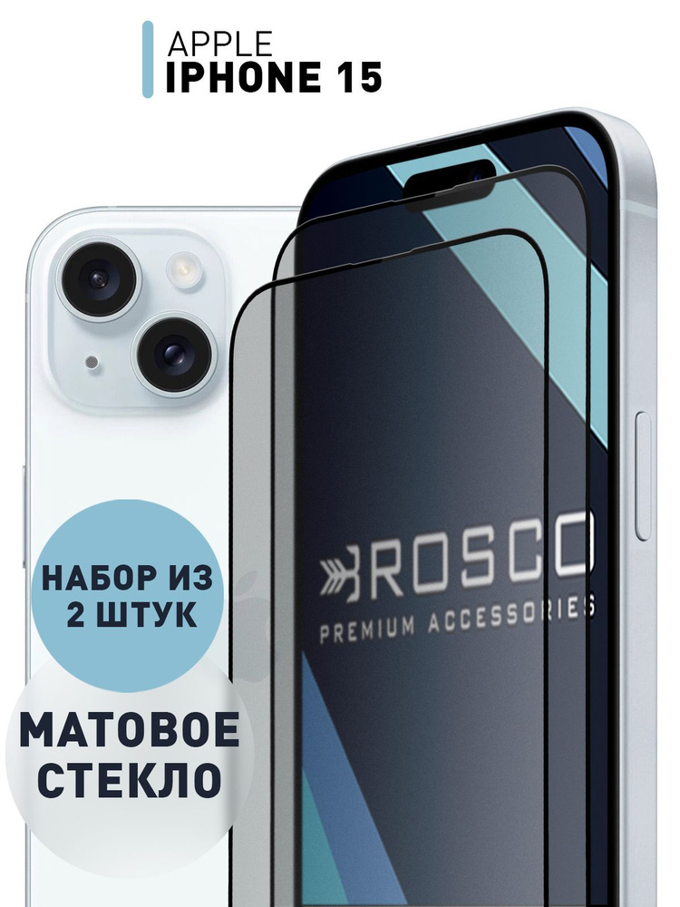 Набор матовых стекол на iPhone 15 (Айфон 15), закаленные защитные стекла ROSCO  #1