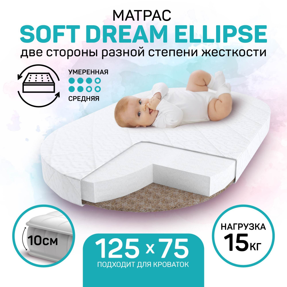 Матрас детский овальный двусторонний ортопедический Soft Dream Ellipse, Беспружинный, 125х75х10 см  #1