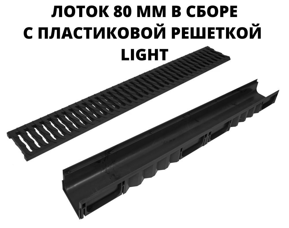 Лоток 80 мм водоотводной с пластиковой решеткой дренажный, длина 1 метр для ливневой канализации (комплект), #1