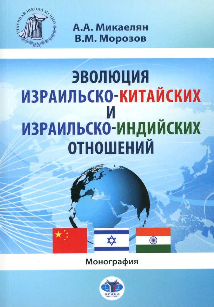 Эволюция израильско-китайских и израильско-индийских отношений: монография  #1