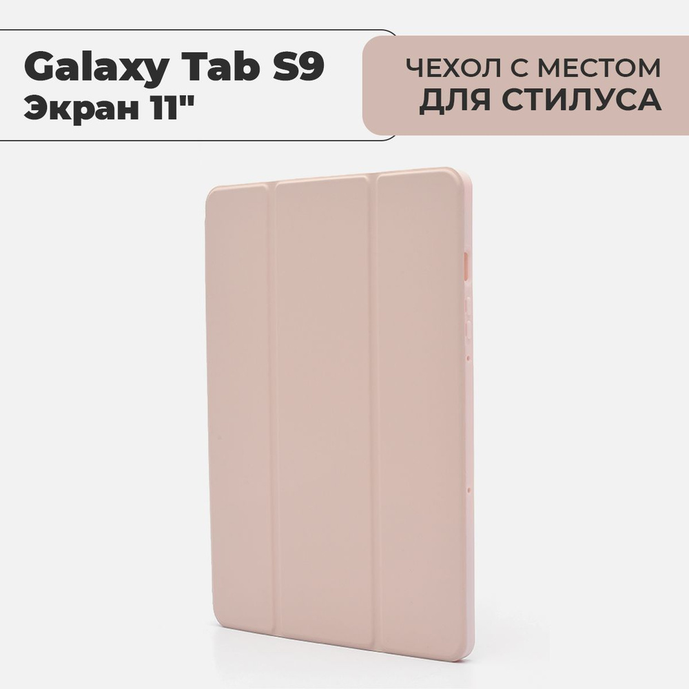 Чехол для планшета Samsung Galaxy Tab S9 (экран 11") с местом для стилуса, розовый  #1