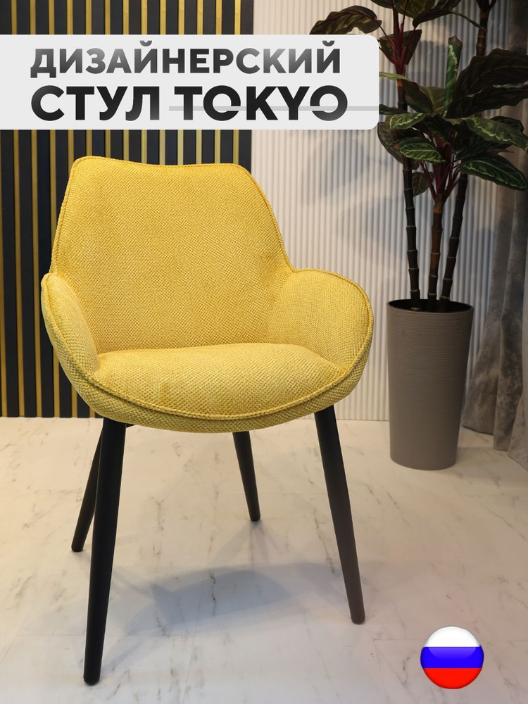 Дизайнерский стул Tokyo, антивандальная ткань, шафрановый  #1