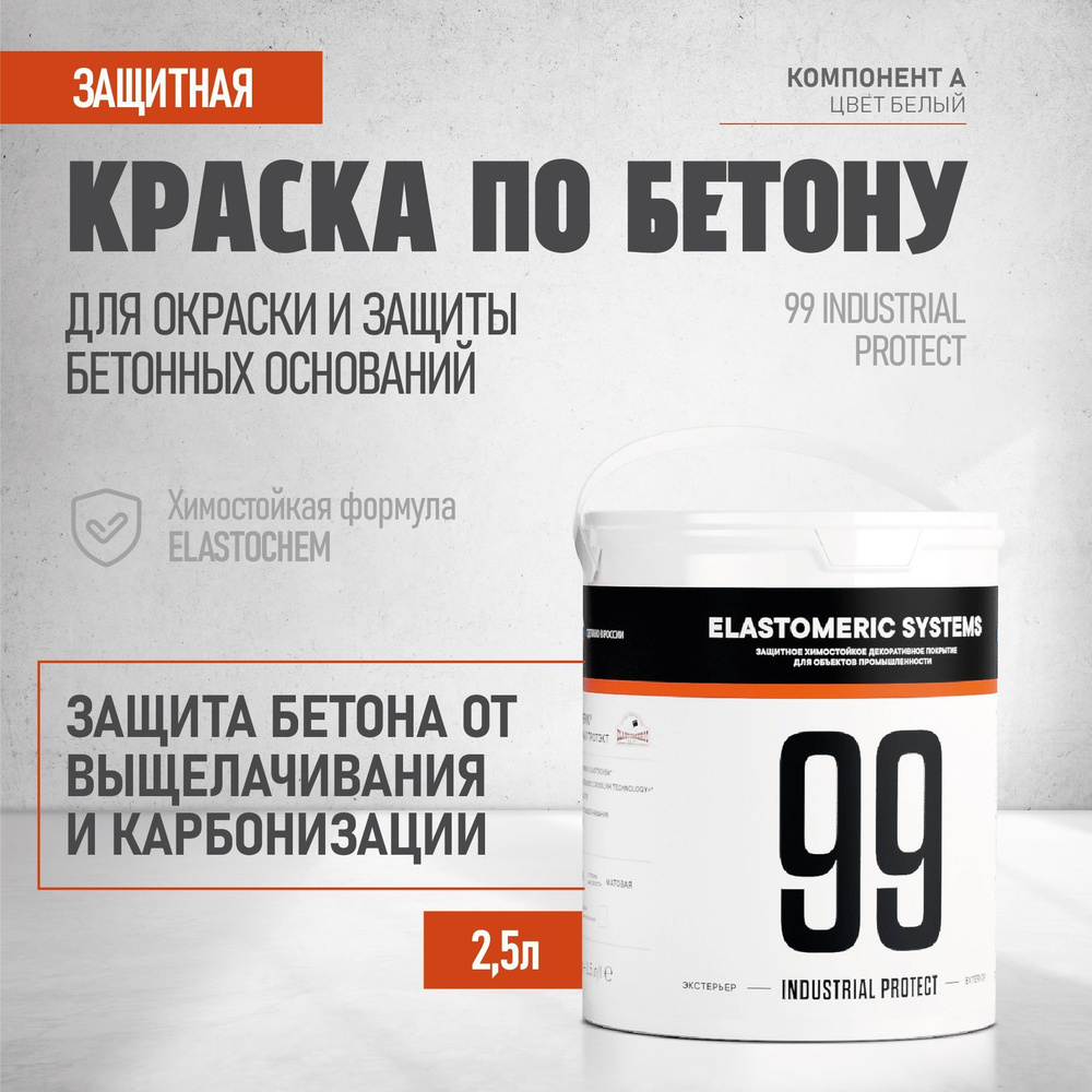 Краска для защиты бетона Elastomeric 99 INDUSTRIAL PROTECT 2,5л база А #1