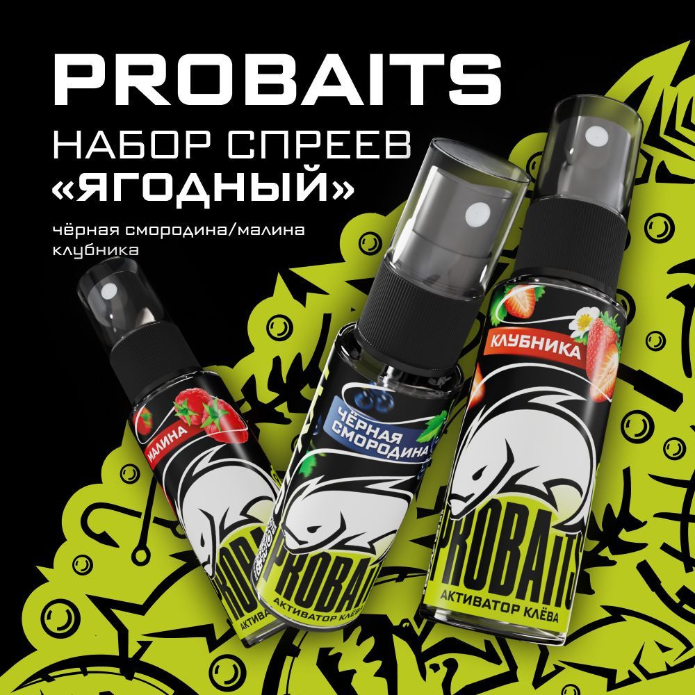 Набор активаторов клёва PROBAITS, Ягодный (Чёрная смородина, Малина, Клубника)  #1