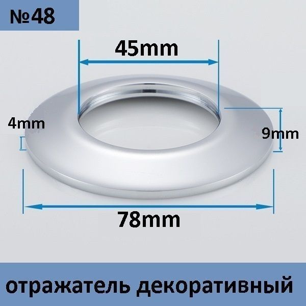 Отражатель (чашка) для полотенцесушителя, сифона, крана, под трубу 45 мм, плоский, цвет хром (1 шт.) #1