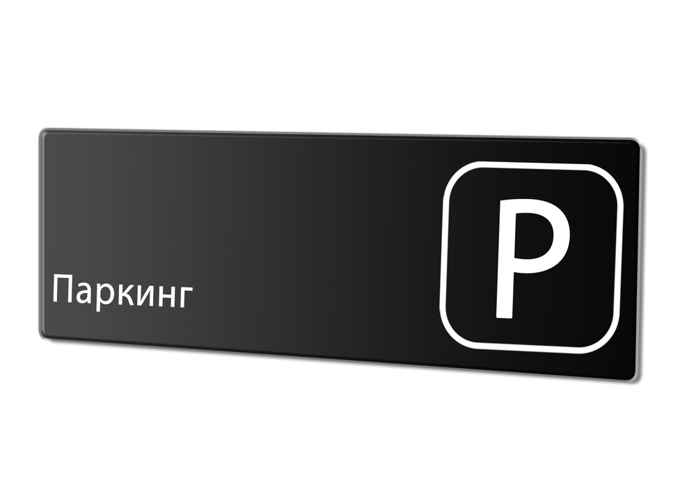 Табличка "Паркинг", 30х10 см. #1
