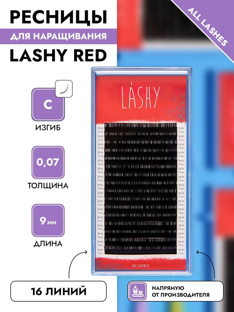 LASHY Ресницы для наращивания черные 16 линий изгиб С 0,07 9 мм  #1