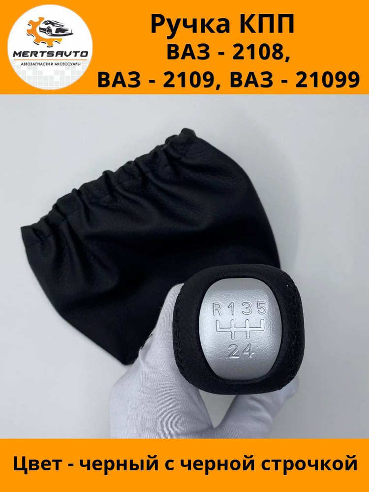 Ручка КПП с чехлом PREMIUM на ВАЗ-2108, 2109, 21099 ручка коробки переключения передач черный с черной #1