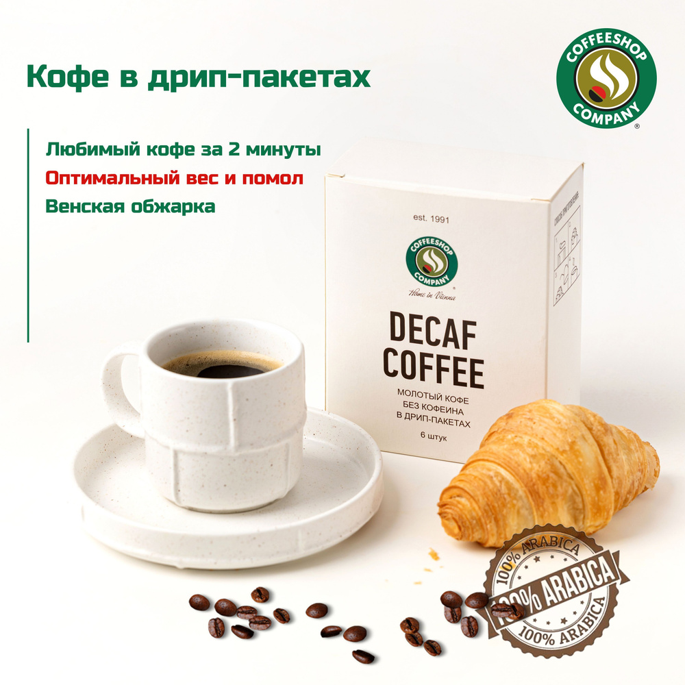 Кофе в дрип-пакетах, 100% Арабика без кофеина, Венский #1