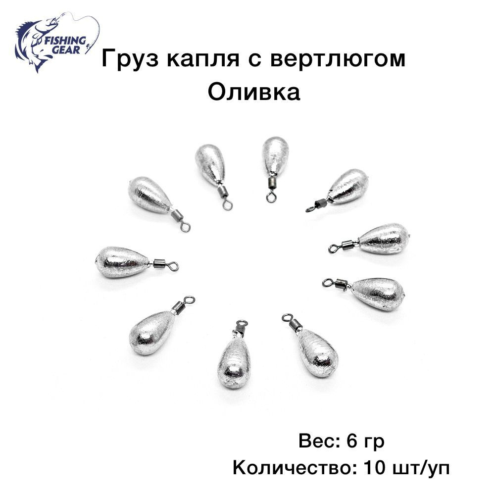 Груз Капля с вертлюгом, оливка 6 гр. (10 шт.) #1