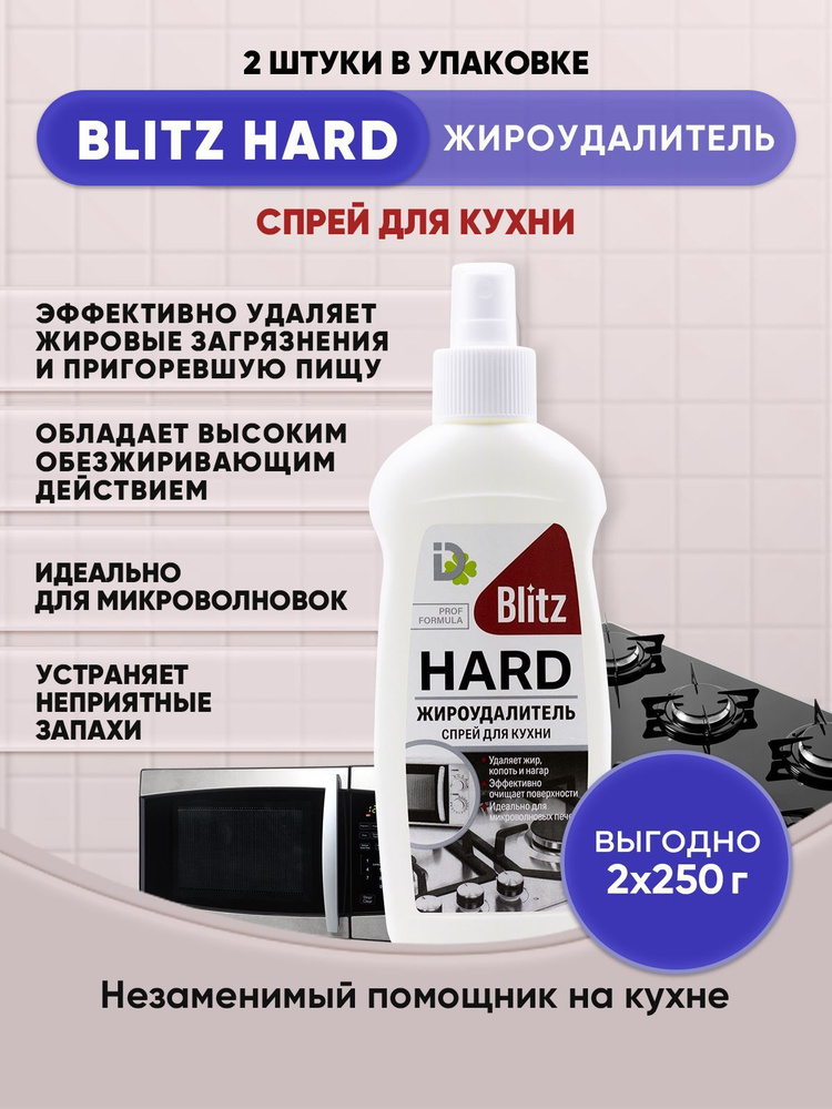 BLITZ HARD Жироудалитель спрей для кухни 250г/2шт Уцененный товар  #1