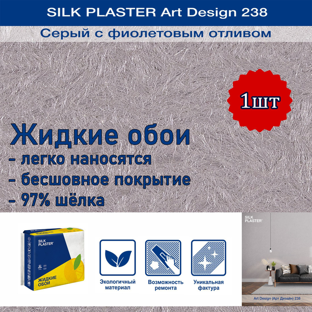 Жидкие обои Silk Plaster Арт Дизайн 238 серый с фиолетовым отливом 1уп. /из шелка/для стен  #1