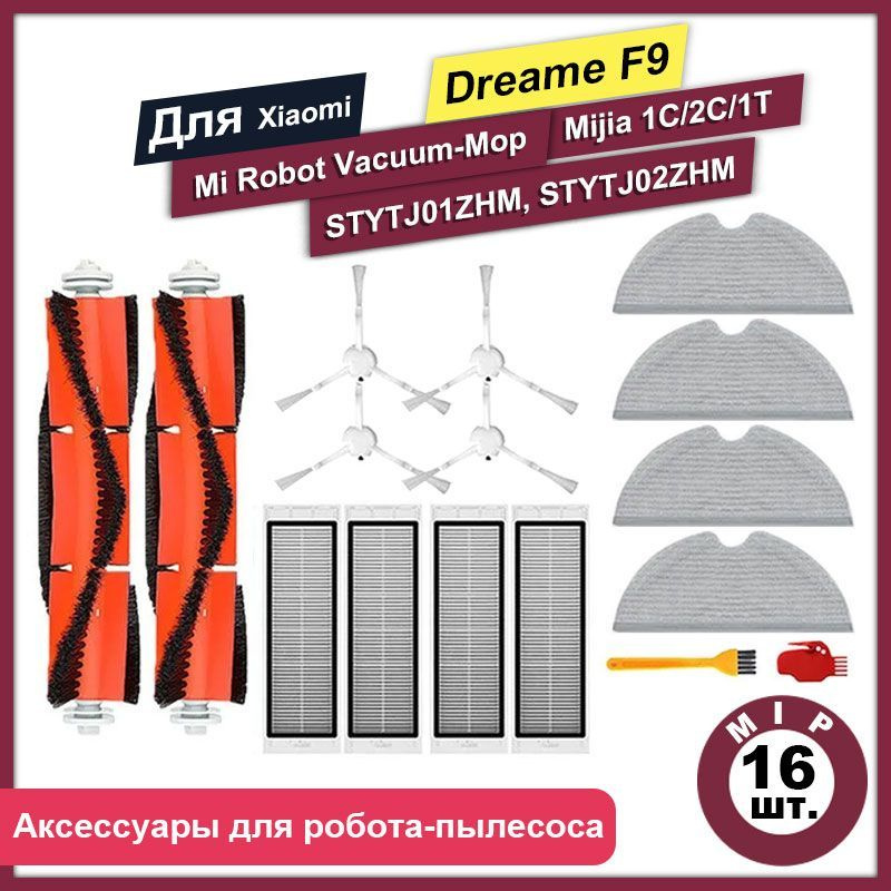 Комплект 16 шт аксессуаров для роботов-пылесосов Mijia 1C, Vacuum-Mop SKV4093GL/ SKV4073CN, Dreame F9- #1