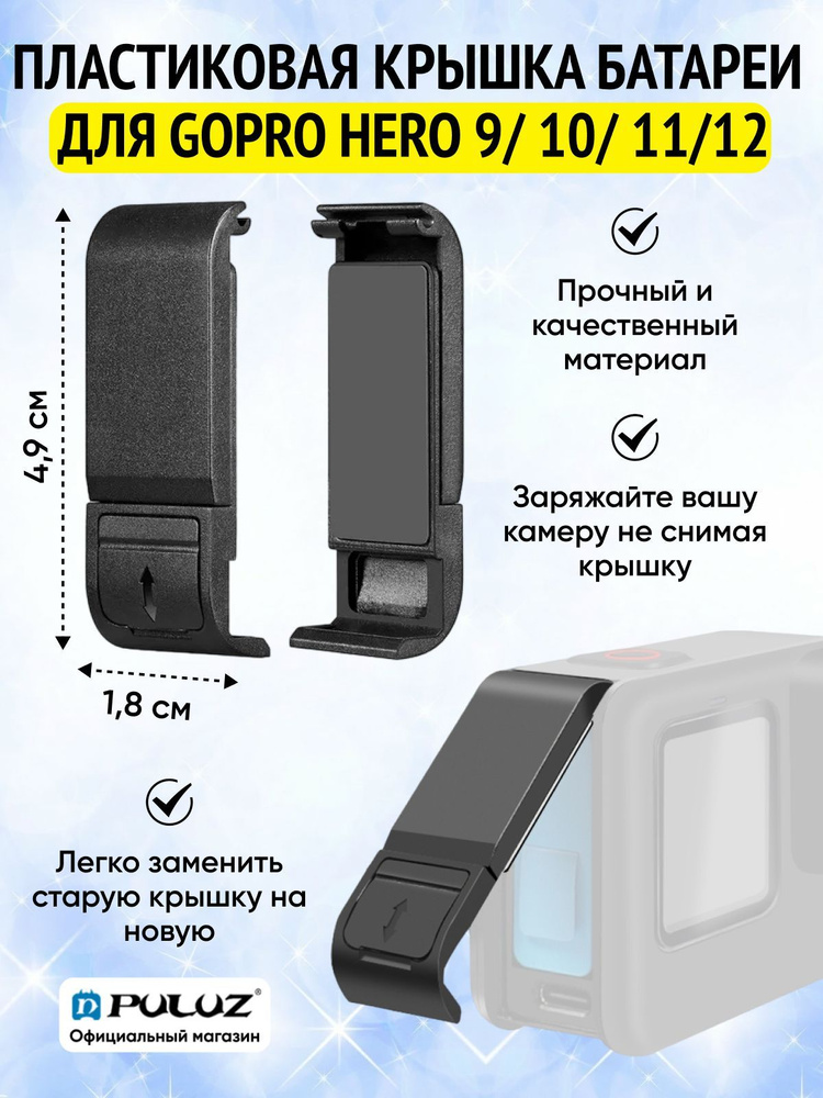 Пластиковая крышка интерфейса батареи PULUZ для GoPro HERO 12/ 11/ 10/ 9 Black (черная)  #1