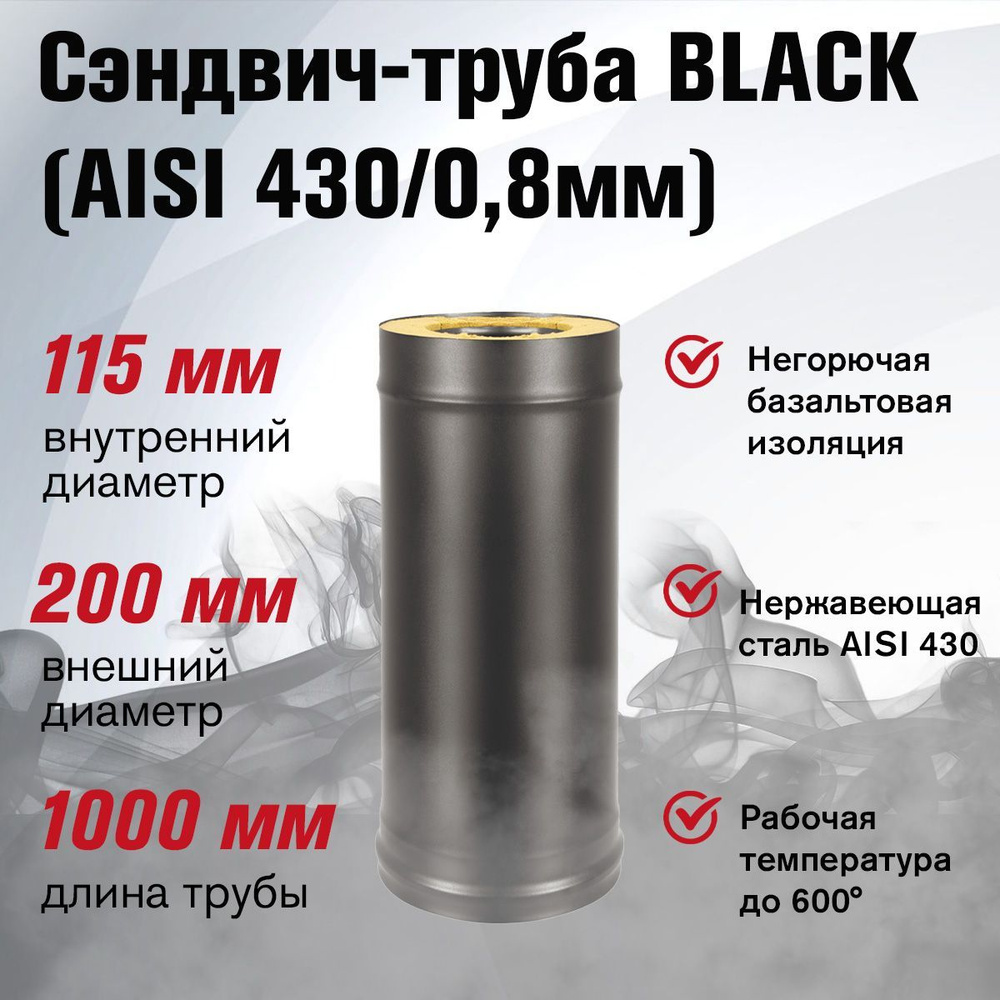 Сэндвич-труба для дымохода BLACK (AISI 430/0,8мм) д.115х200, L-1м #1