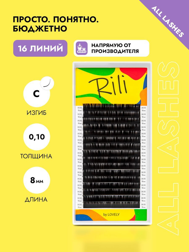 Rili Ресницы для наращивания черные Рили 16 линий С 0,10 8 мм #1