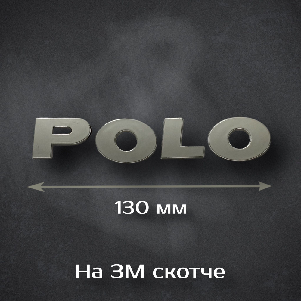 Надпись Polo / Шильдик Поло на Volkswagen 130 мм #1