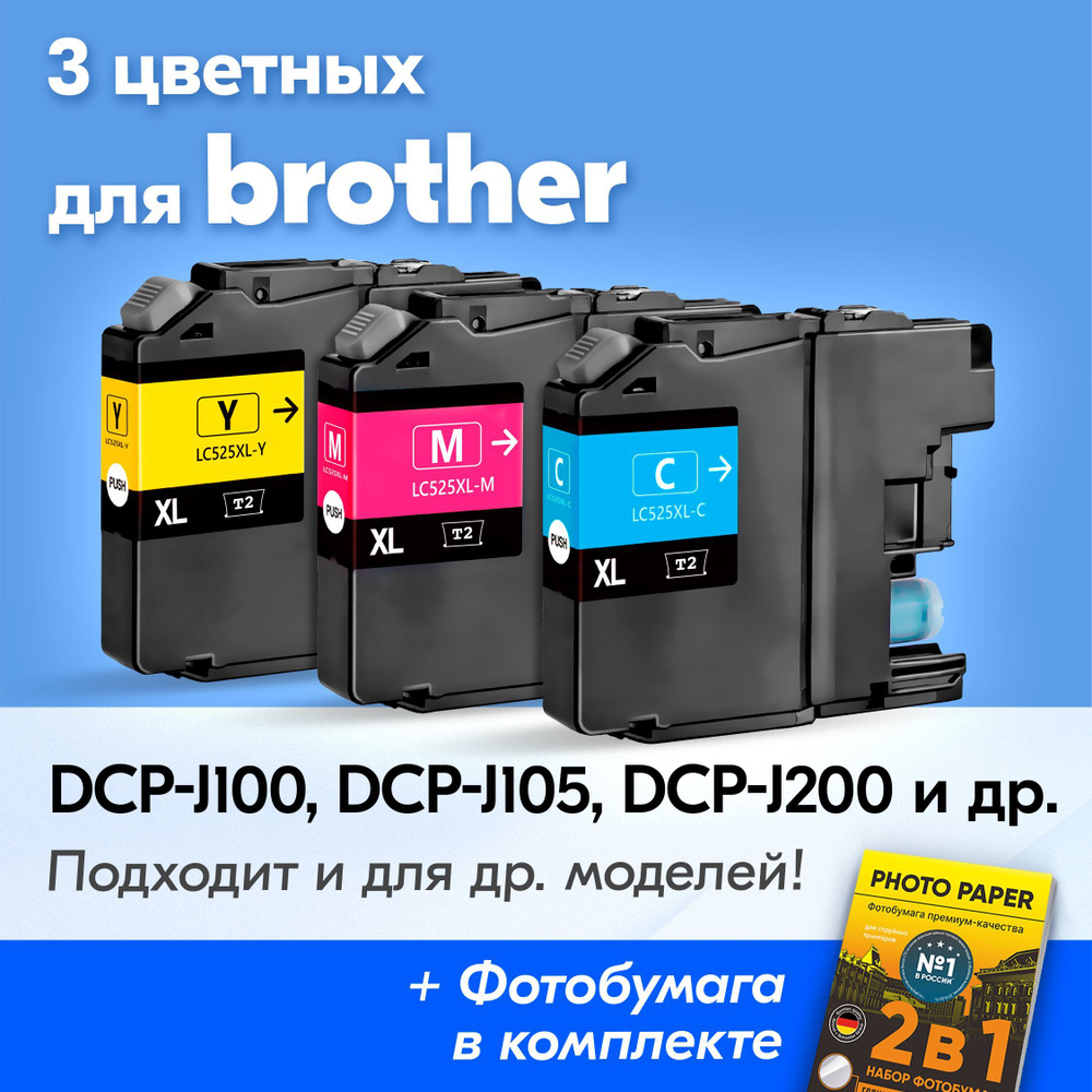 Картриджи к Brother 525XL, Brother DCP-J200, DCP-J105, DCP-J100 и др. (Комплект из 3 шт.) с чернилами #1