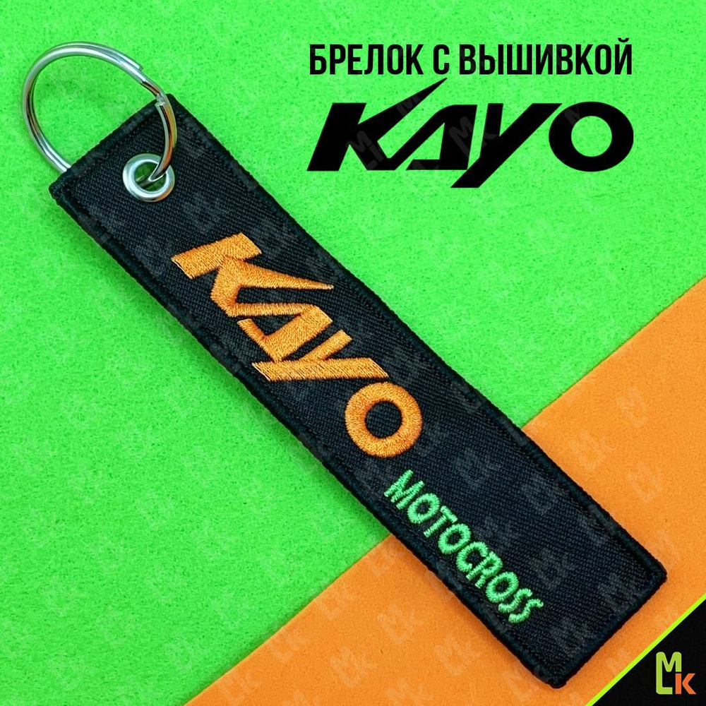 Брелок - Ремувка /Mashinokom/ для ключей Kayo #1