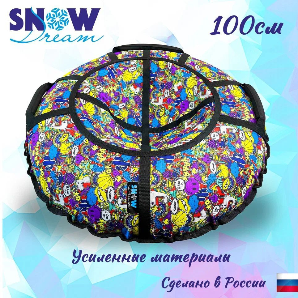 SnowDream Тюбинг, диаметр: 100 см #1