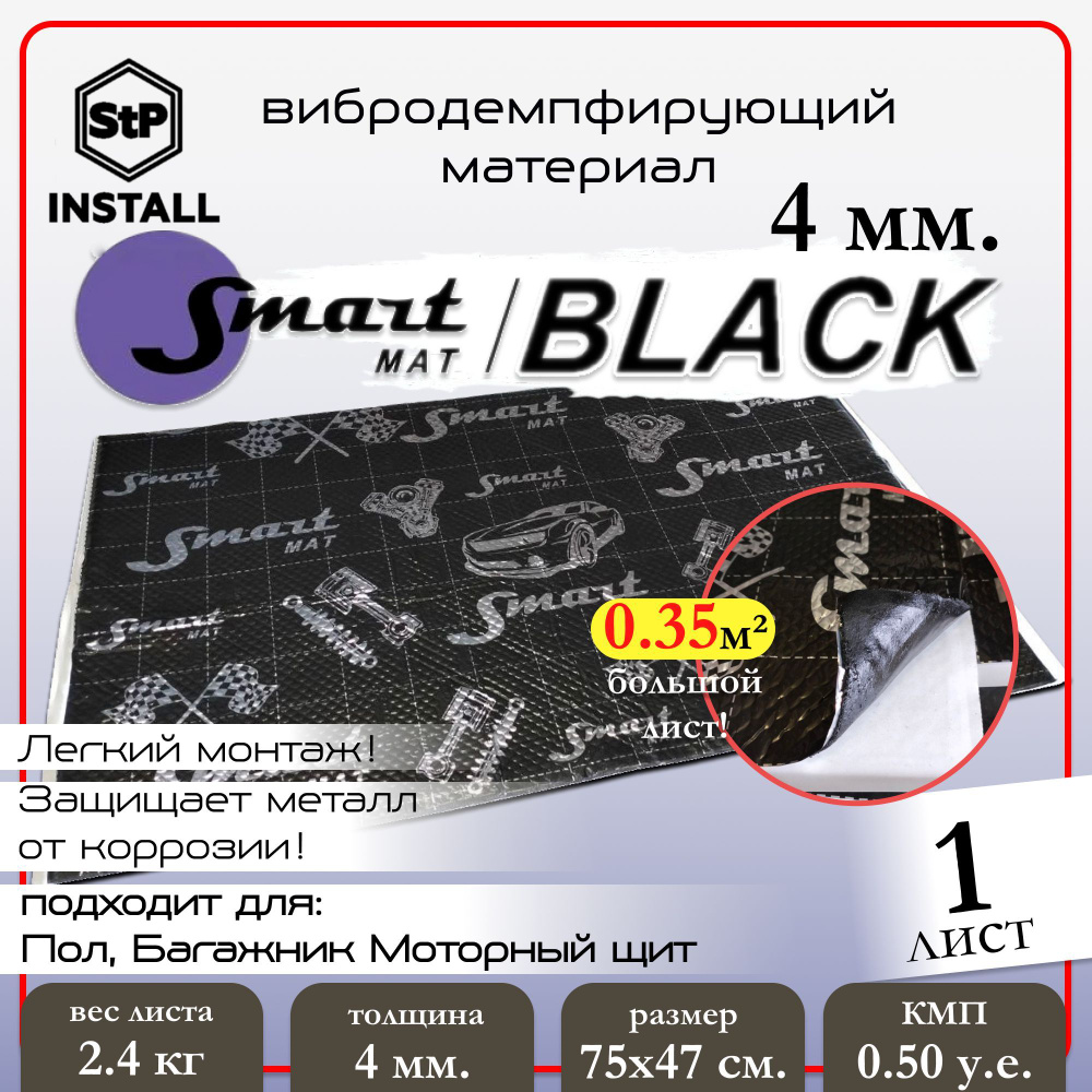 Вибродемпфирующий материал Smartmat Black 40 (0,75х0,47 м) 1 лист / 0,35 м.кв.  #1