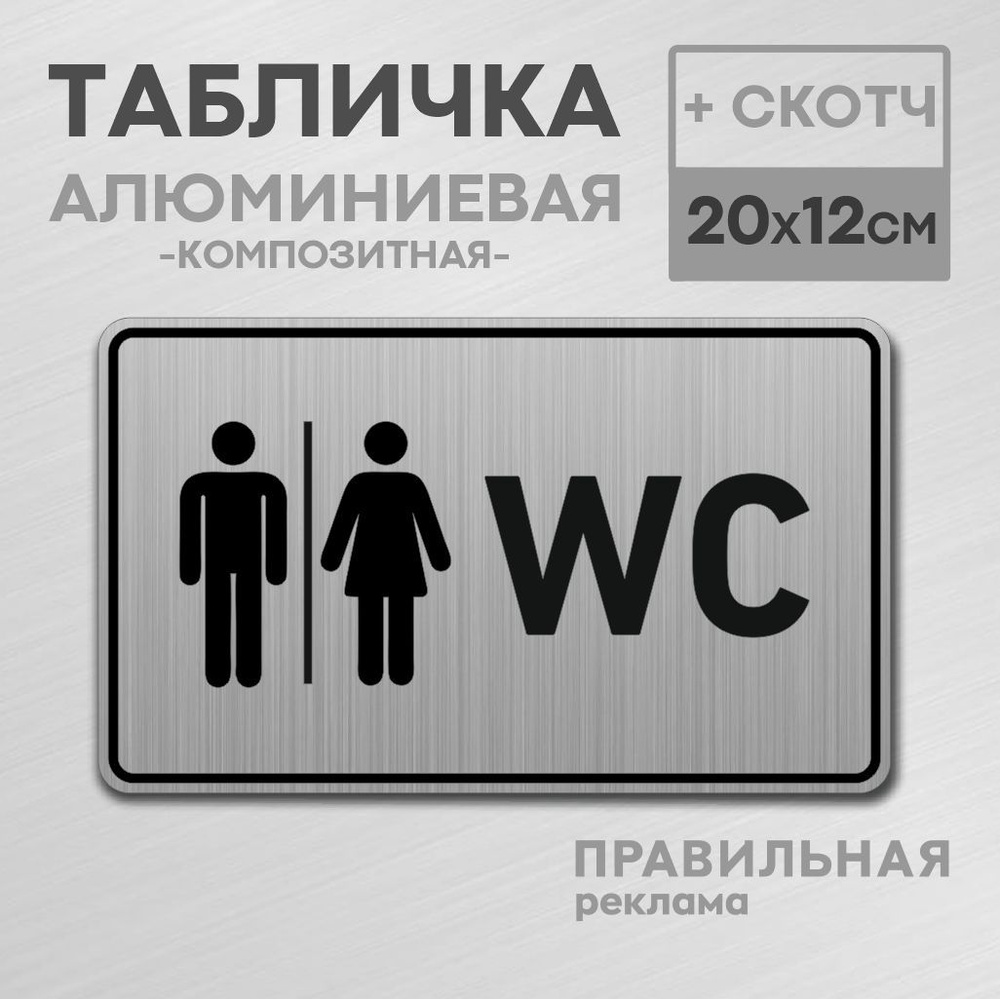 Табличка алюминиевая на туалет со скотчем, 20х12 см. 1 шт. / Табличка туалет, WC  #1