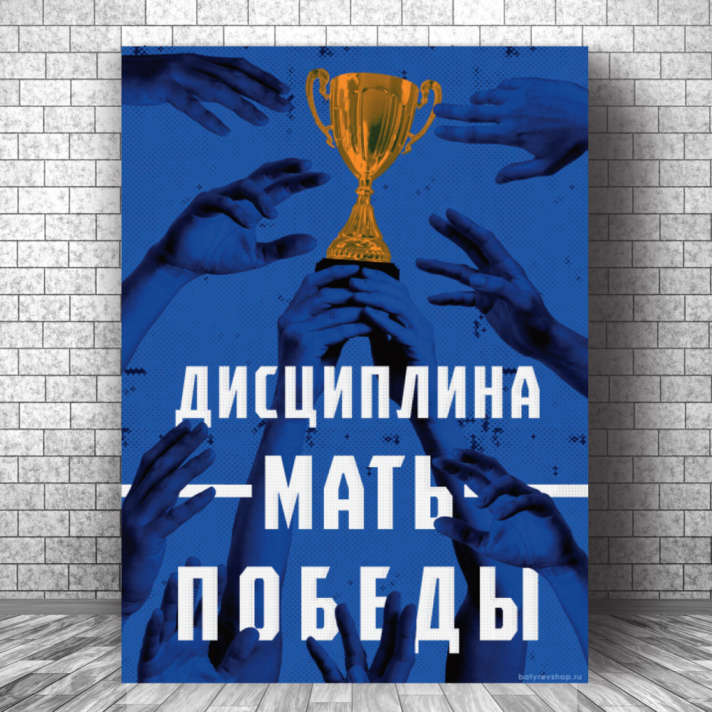 Мотивационный постер "Дисциплина мать победы" от автора серии книг-бестселлеров "45 татуировок..." Максима #1