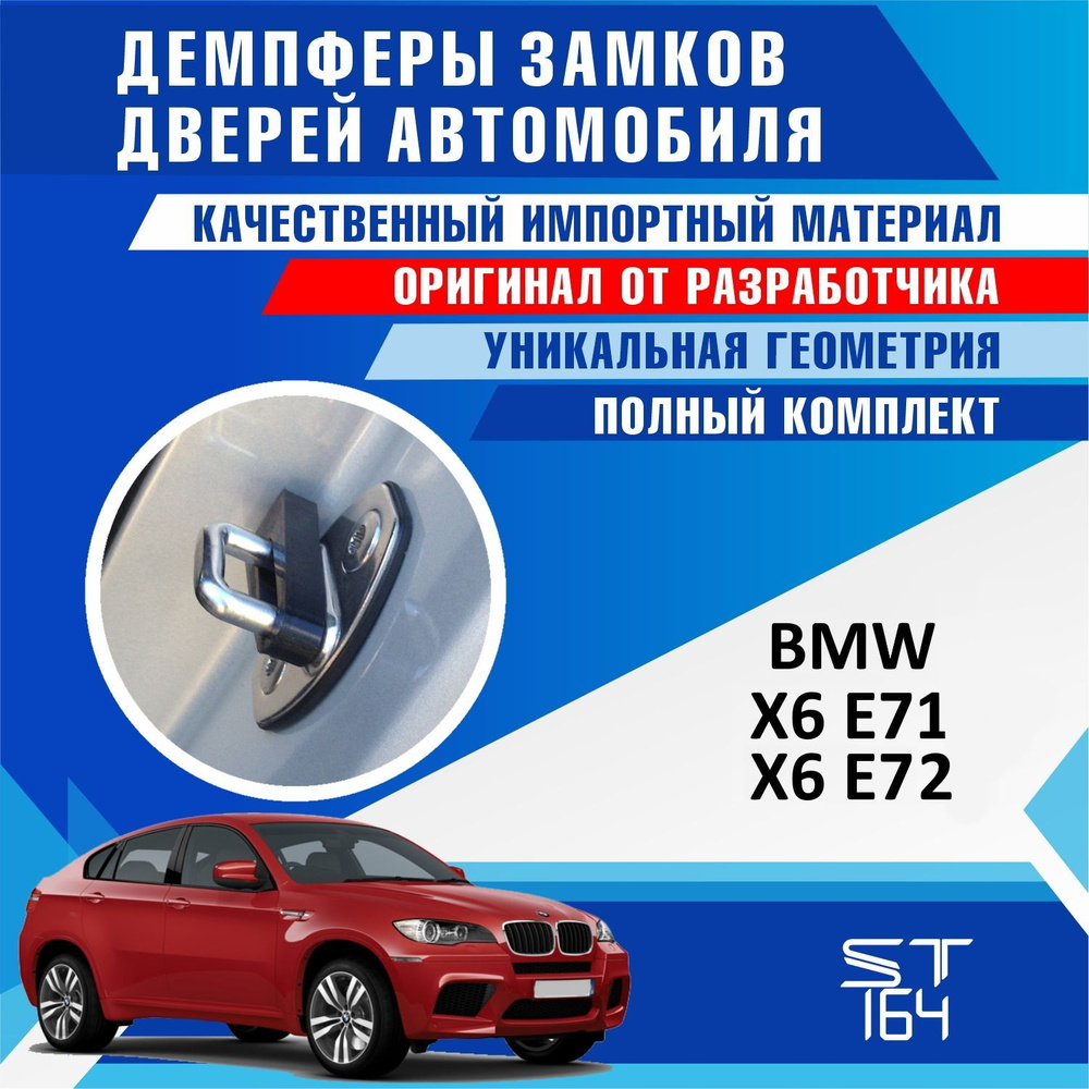 Демпферы замков дверей БМВ X6 E71 / E72 ( BMW X6 E71 / E72 ) на 4 двери + смазка  #1