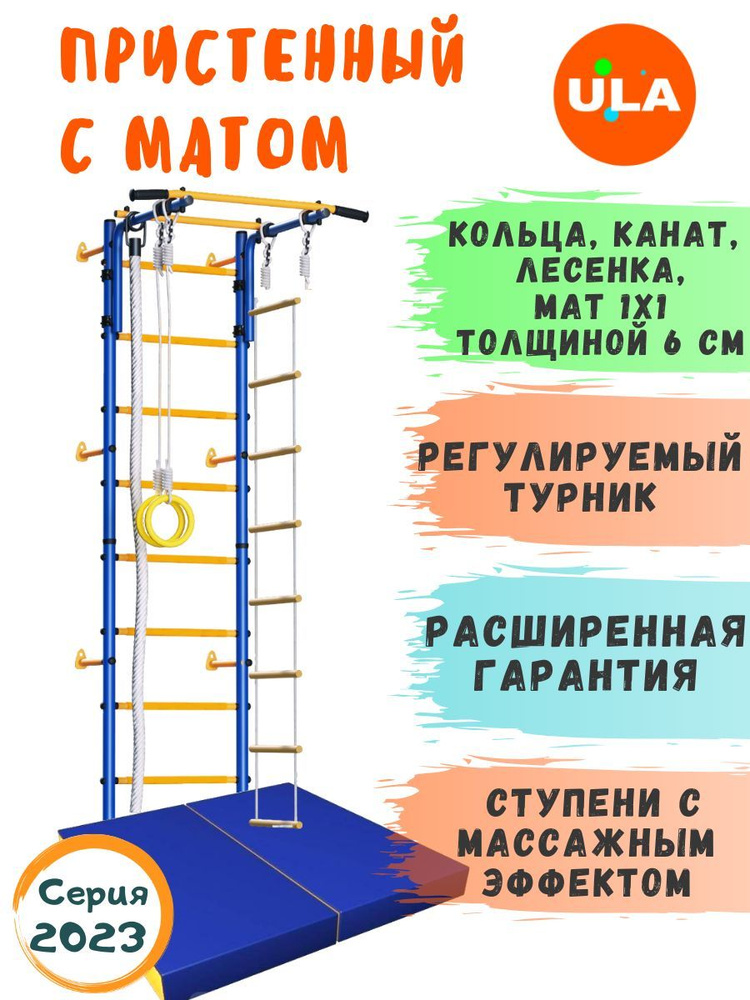 Шведская стенка детская / Спортивный комплекс для дома / Пристенный с матом 1х1 м толщиной 6 см, цвет #1