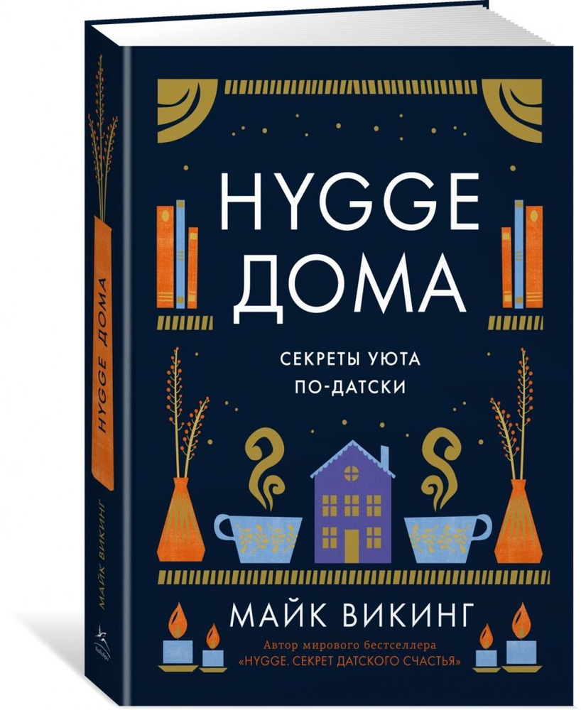 Майк Викинг: Hygge дома. Секреты уюта по-датски | Викинг Майк  #1