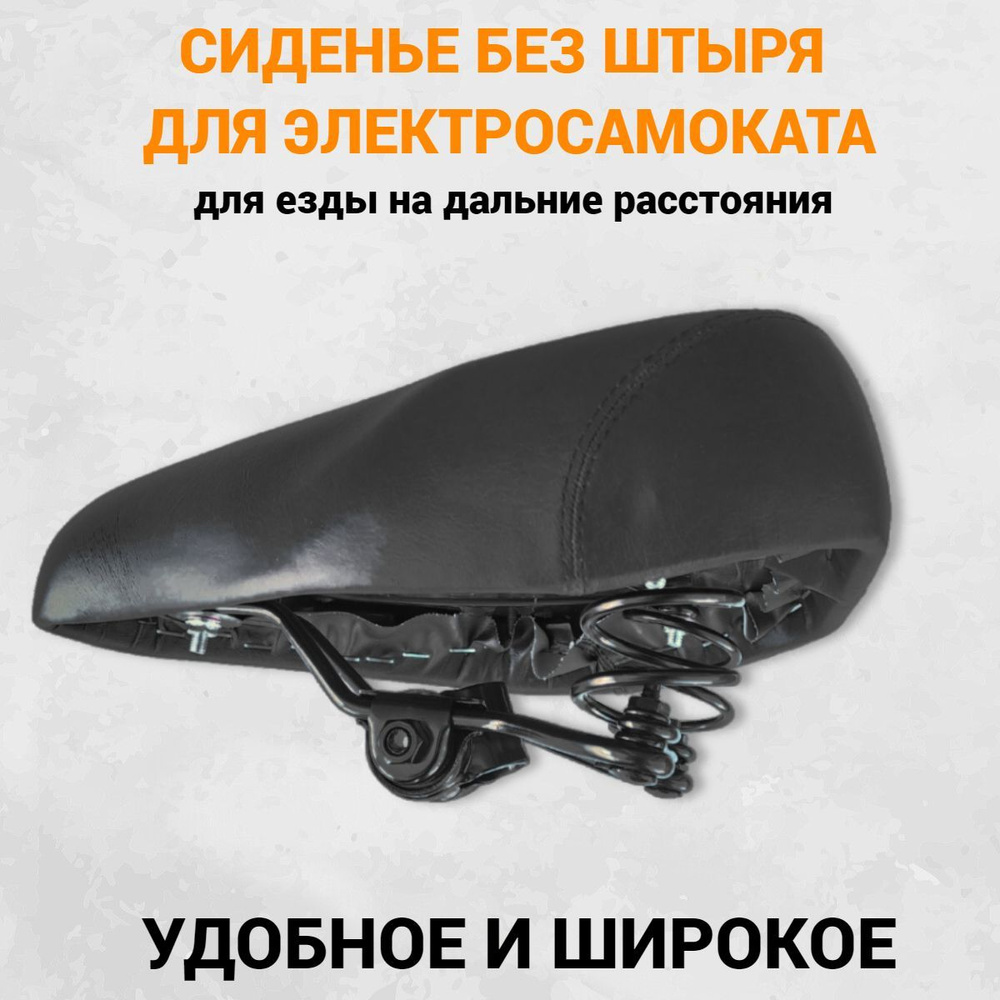 Сиденье для электросамоката универсальное. Аксессуары и запчасти для электросамоката  #1