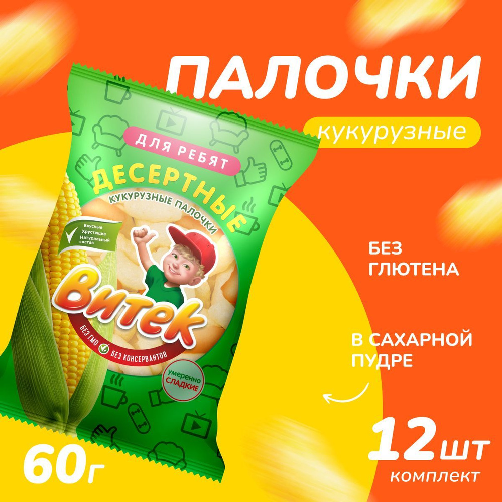 Кукурузные палочки Витек десертные, 12 шт по 60 г #1