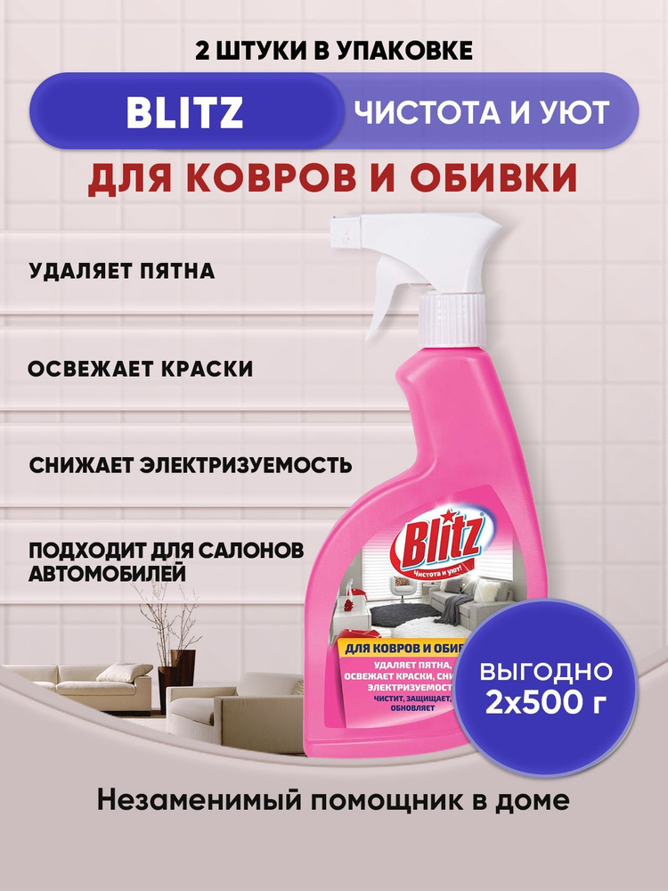 BLITZ средство для чистки Ковров и обивки 500г/2шт #1