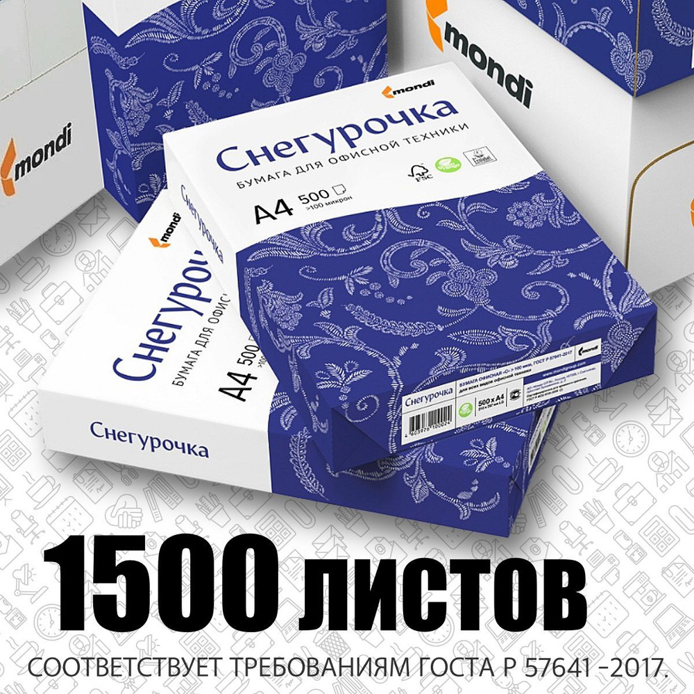 Бумага белая офисная "Снегурочка", 1500 листов, 500 листов в 1 пачке, А4. Для лазерных и струйных принтеров. #1