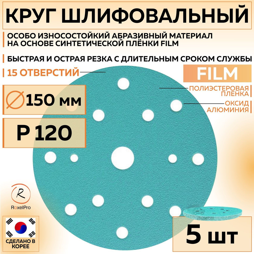 152208 Шлифовальный абразивный круг ROXTOP FILM, диск на липучке 150 мм, P120, 15 отверстий, 5 шт кругов/упак. #1