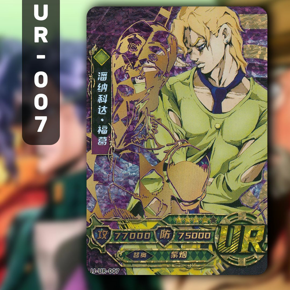Коллекционные карточки аниме JoJo / ДжоДжо / Невероятные приключения ДжоДжо. Карта UR-007  #1