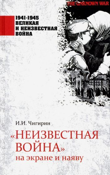 Иван Чигирин - "Неизвестная война" на экране и наяву | Чигирин Иван Иванович  #1