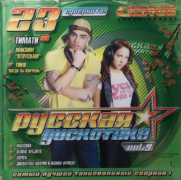 Русская Дискотека Vol.4 (RU, Megaлайнер Рекордз, MLSZ-0701, 2007) CD #1