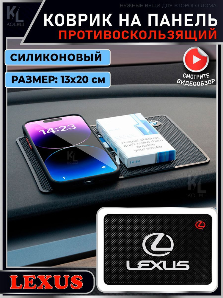 Силиконовый коврик на панель авто для LEXUS / Держатель для телефона / Противоскользящий коврик  #1