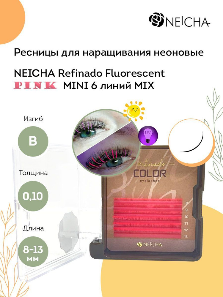 NEICHA Ресницы для наращивания цветные неоновые REFINADO Fluorescent ...