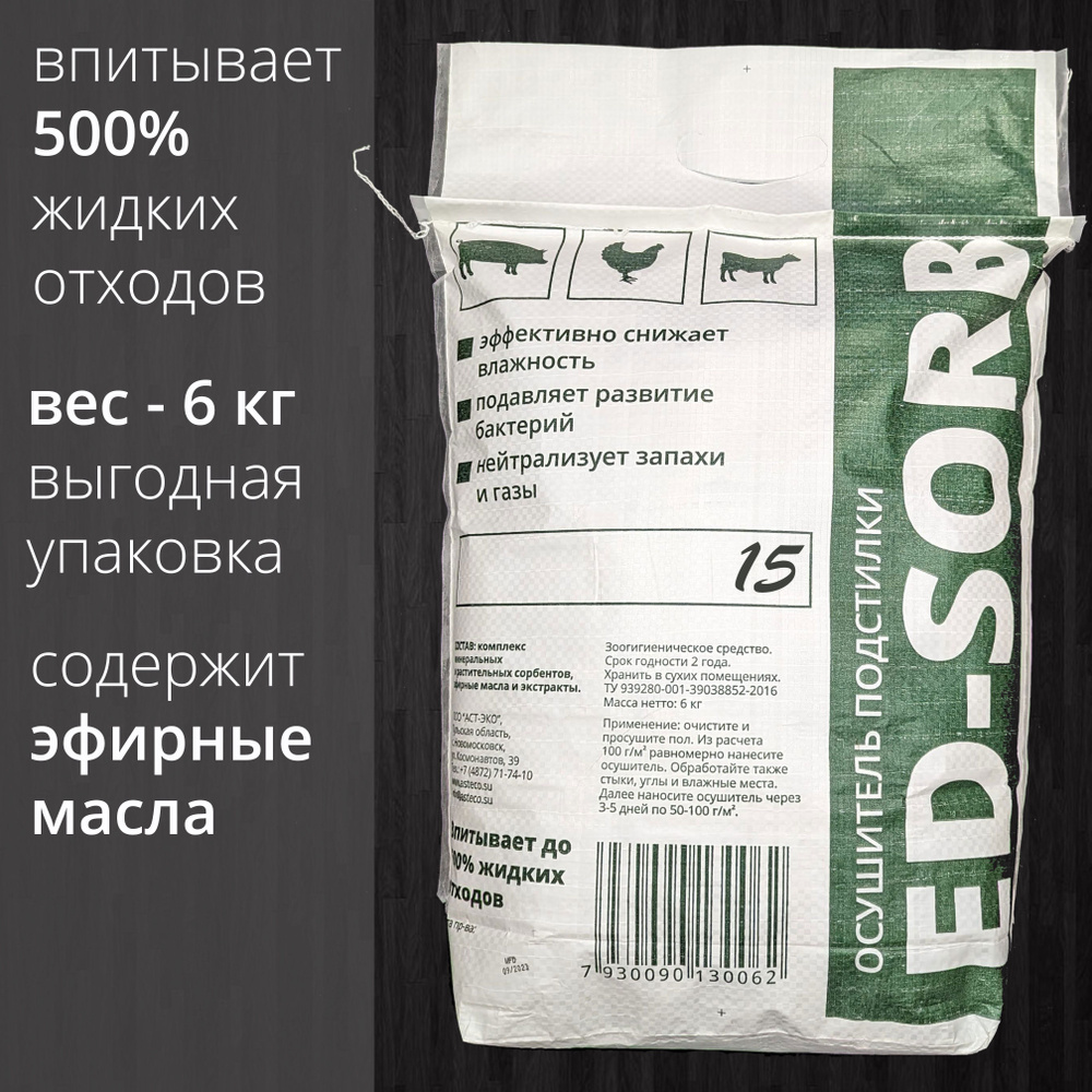 Осушитель подстилки ED-SORB 15 с дезинфицирующим эффектом, мешок 6 кг  #1