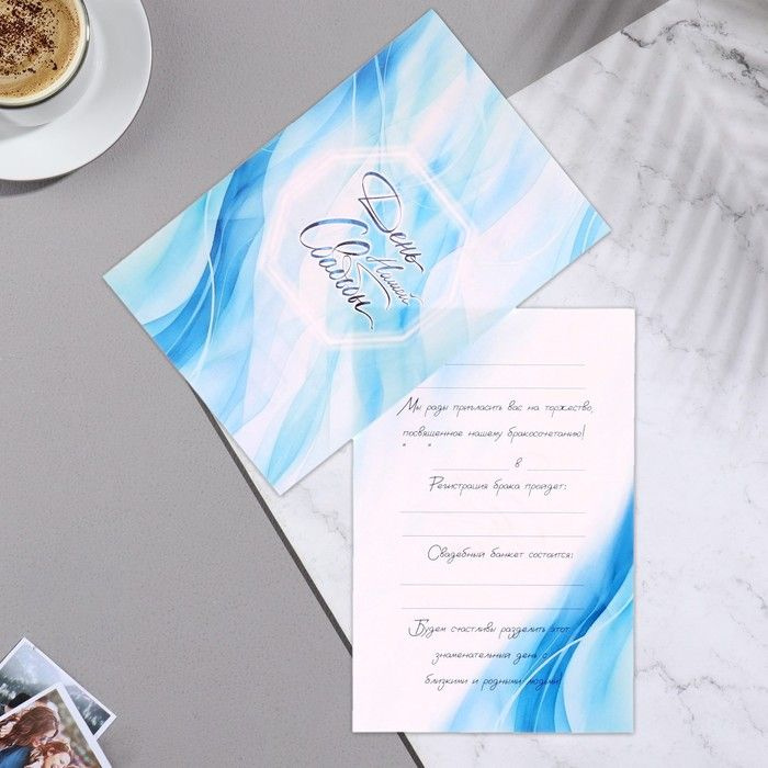 Пригласительное "День нашей свадьбы" синие полосы, 15х10,5 см, 20 штук  #1