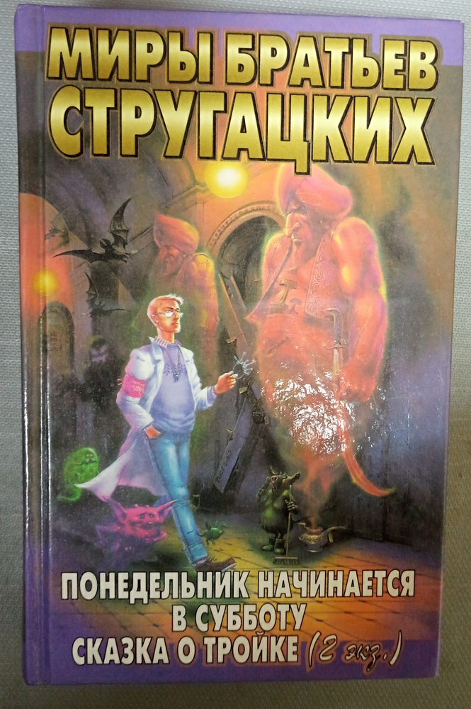 Понедельник начинается в субботу. Сказка о Тройке. Стругацкий Аркадий Натанович, Стругацкий Борис Натанович #1