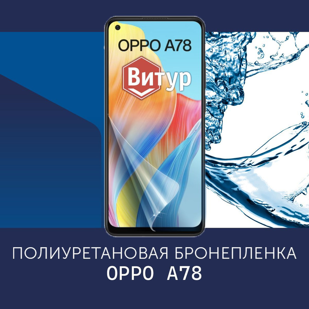 Полиуретановая бронепленка для OPPO A74, A78, Reno 5 Lite, Reno 5 / 4g / Защитная плёнка на весь экран, #1