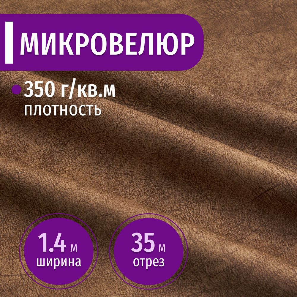 Ткань мебельная Микровелюр длина 35м (ширина 1.4м) цвет коричневый 100% полиэстер, велюр для обивки мебели, #1