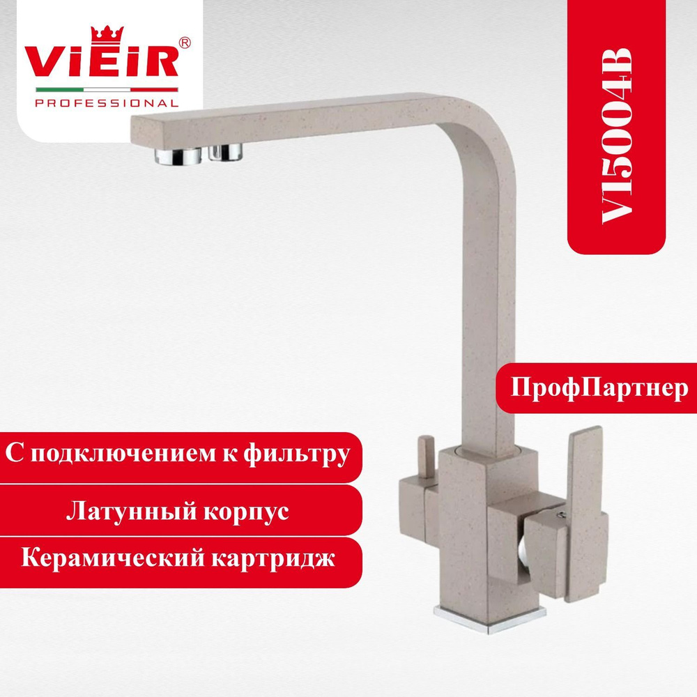 Смеситель для кухни ViEiR V15004B с подключением к фильтру питьевой воды  #1