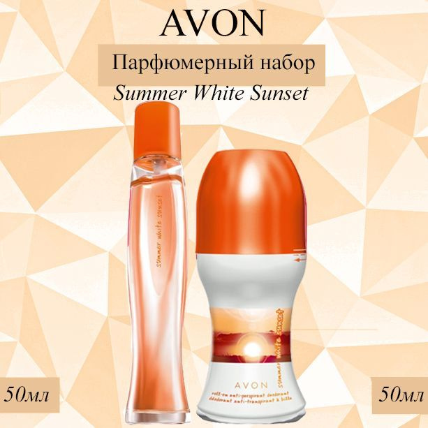 AVON/Эйвон Парфюмерный набор Summer White Sunset Туалетная вода 50мл и Дезодорант 50мл (Самер Вайт Сенсет) #1