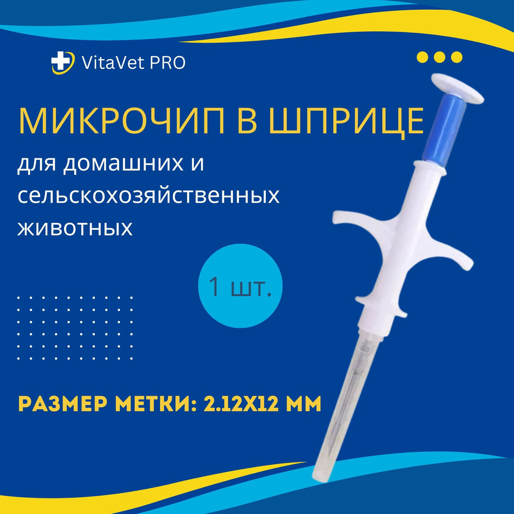 Микрочип в шприце VitaVet PRO light 2.12*12 мм для домашних животных FDX-B №1  #1