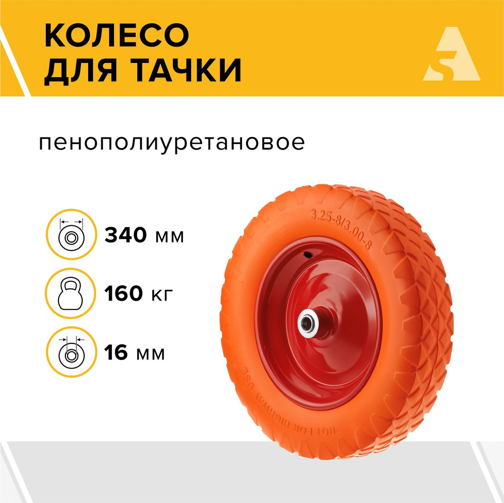 Колесо для тачки / тележки полиуретановое бескамерное 3.00-8, диаметр 340 мм, ось 16 мм, подшипник, PU #1