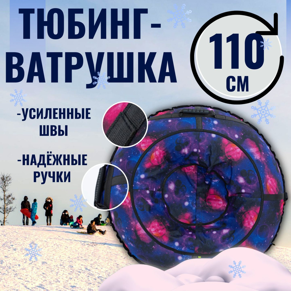 Ватрушка Тюбинг для катания 110см Оксфорд #1